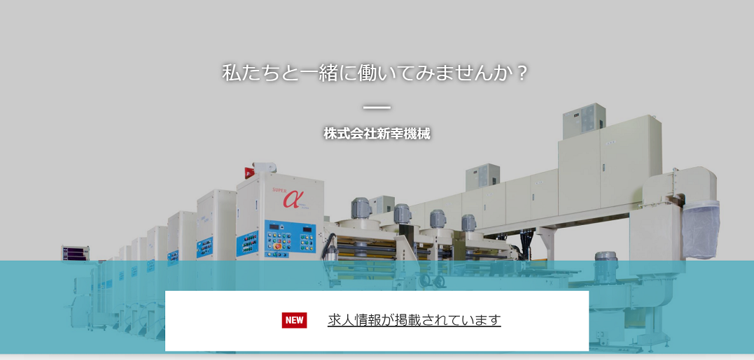 株式会社　新幸機械　招聘訊息