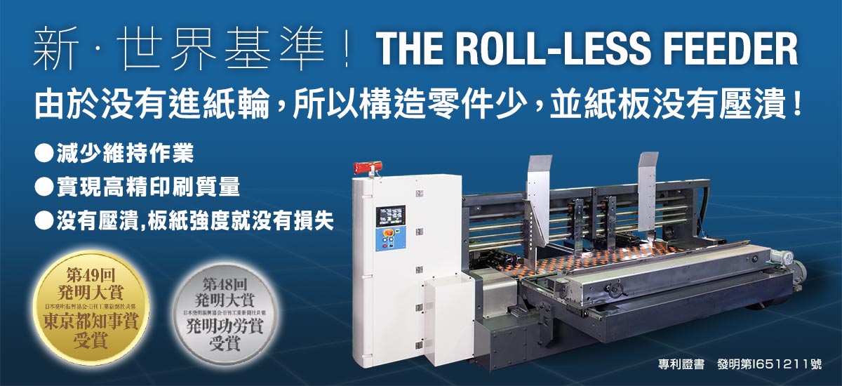 新世界基準 無進紙輪的進紙部ん