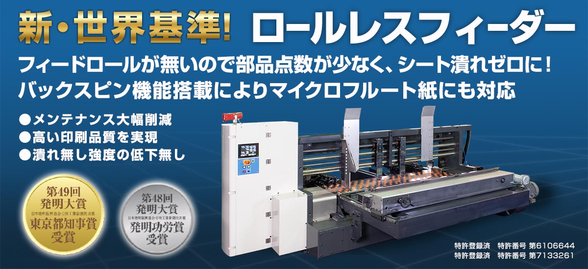 新世界基準 ロールレスフィーダー